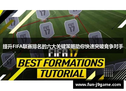 提升FIFA联赛排名的六大关键策略助你快速突破竞争对手