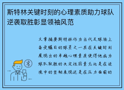 斯特林关键时刻的心理素质助力球队逆袭取胜彰显领袖风范 斯特林关键时刻的心理素质助力球队逆袭取胜彰显领袖风范