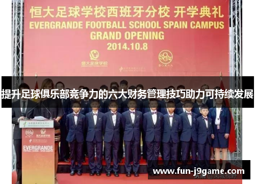 提升足球俱乐部竞争力的六大财务管理技巧助力可持续发展
