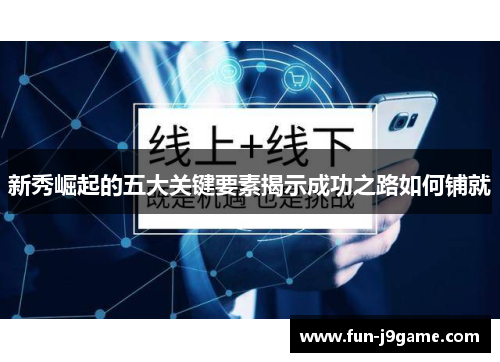 新秀崛起的五大关键要素揭示成功之路如何铺就