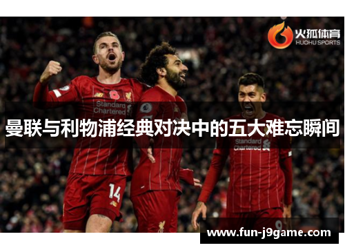 曼联与利物浦经典对决中的五大难忘瞬间