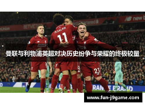 曼联与利物浦英超对决历史纷争与荣耀的终极较量