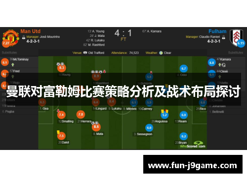 曼联对富勒姆比赛策略分析及战术布局探讨