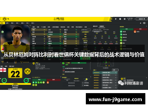 从贝林厄姆对阵比利时看世俱杯关键数据背后的战术逻辑与价值