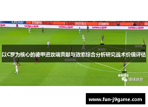 以C罗为核心的德甲进攻端贡献与效率综合分析研究战术价值评估