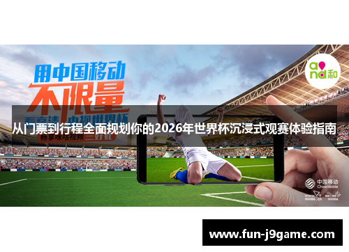从门票到行程全面规划你的2026年世界杯沉浸式观赛体验指南