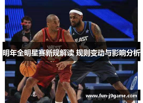 明年全明星赛新规解读 规则变动与影响分析