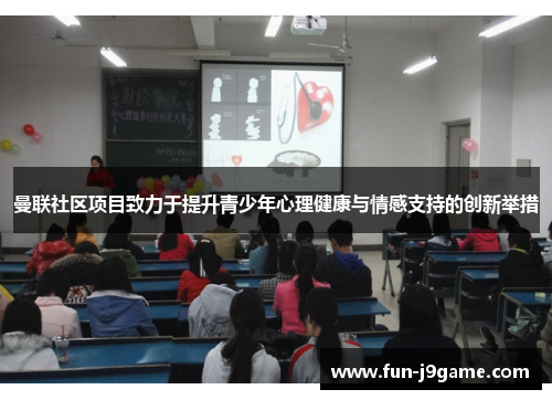 曼联社区项目致力于提升青少年心理健康与情感支持的创新举措 曼联社区项目致力于提升青少年心理健康与情感支持的创新举措