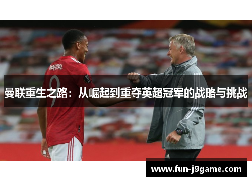 曼联重生之路：从崛起到重夺英超冠军的战略与挑战