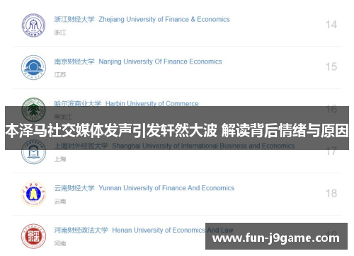 本泽马社交媒体发声引发轩然大波 解读背后情绪与原因