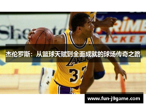 杰伦罗斯：从篮球天赋到全面成就的球场传奇之路