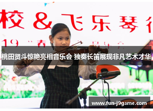 桃田贤斗惊艳亮相音乐会 独奏长笛展现非凡艺术才华