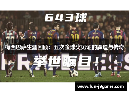 梅西巴萨生涯回顾：五次金球奖见证的辉煌与传奇