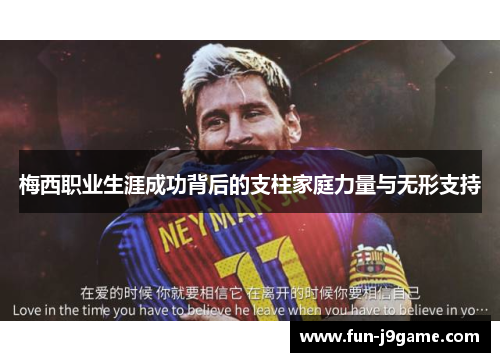 梅西职业生涯成功背后的支柱家庭力量与无形支持