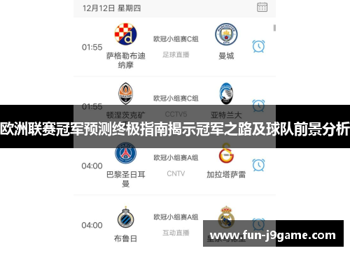 欧洲联赛冠军预测终极指南揭示冠军之路及球队前景分析 欧洲联赛冠军预测终极指南揭示冠军之路及球队前景分析