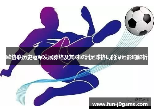欧协联历史冠军发展脉络及其对欧洲足球格局的深远影响解析