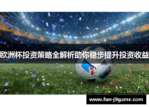 欧洲杯投资策略全解析助你稳步提升投资收益