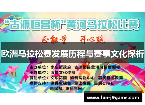 欧洲马拉松赛发展历程与赛事文化探析 欧洲马拉松赛发展历程与赛事文化探析
