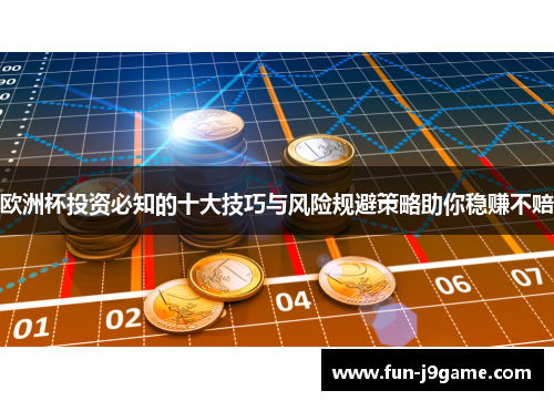 欧洲杯投资必知的十大技巧与风险规避策略助你稳赚不赔 欧洲杯投资必知的十大技巧与风险规避策略助你稳赚不赔