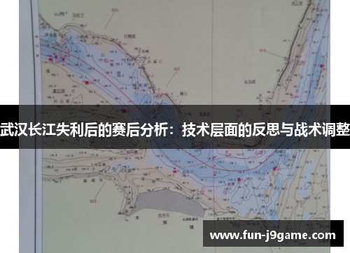 武汉长江失利后的赛后分析:技术层面的反思与战术调整 武汉长江失利后的赛后分析:技术层面的反思与战术调整