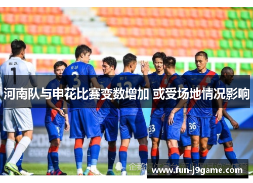 河南队与申花比赛变数增加 或受场地情况影响