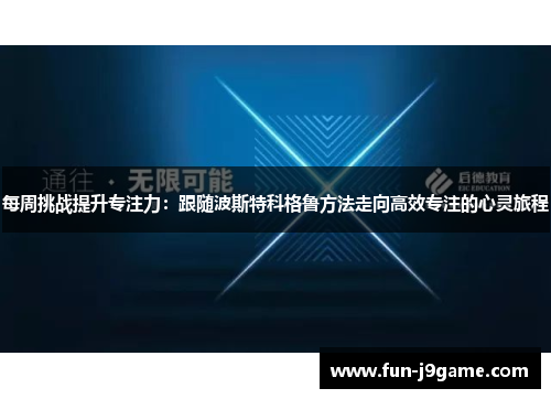 每周挑战提升专注力：跟随波斯特科格鲁方法走向高效专注的心灵旅程