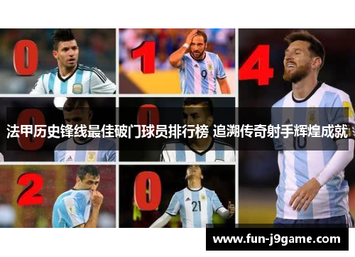 法甲历史锋线最佳破门球员排行榜 追溯传奇射手辉煌成就
