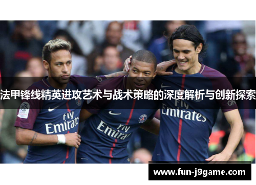 法甲锋线精英进攻艺术与战术策略的深度解析与创新探索
