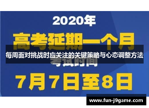 每周面对挑战时应关注的关键策略与心态调整方法