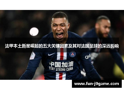 法甲本土新星崛起的五大关键因素及其对法国足球的深远影响