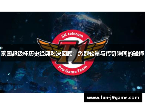 泰国超级杯历史经典对决回顾：激烈较量与传奇瞬间的碰撞