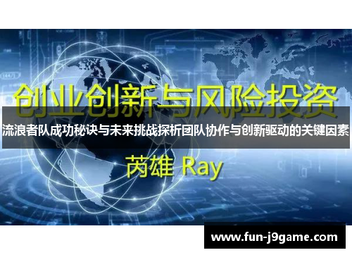 流浪者队成功秘诀与未来挑战探析团队协作与创新驱动的关键因素