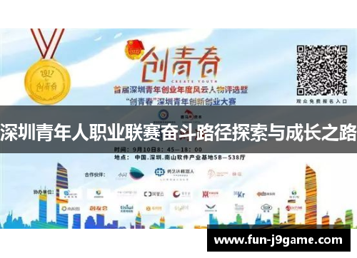 深圳青年人职业联赛奋斗路径探索与成长之路