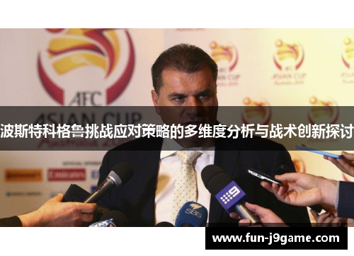波斯特科格鲁挑战应对策略的多维度分析与战术创新探讨