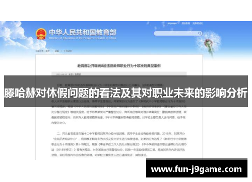 滕哈赫对休假问题的看法及其对职业未来的影响分析