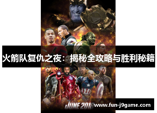 火箭队复仇之夜：揭秘全攻略与胜利秘籍