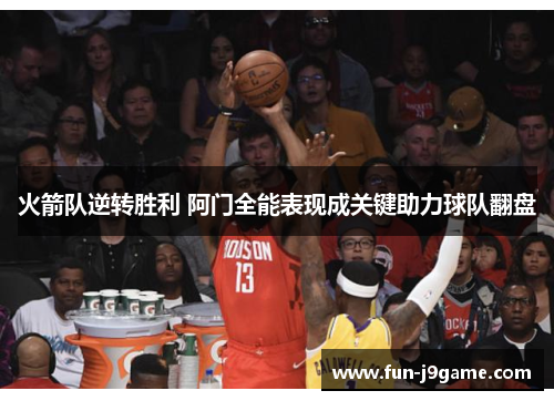 火箭队逆转胜利 阿门全能表现成关键助力球队翻盘