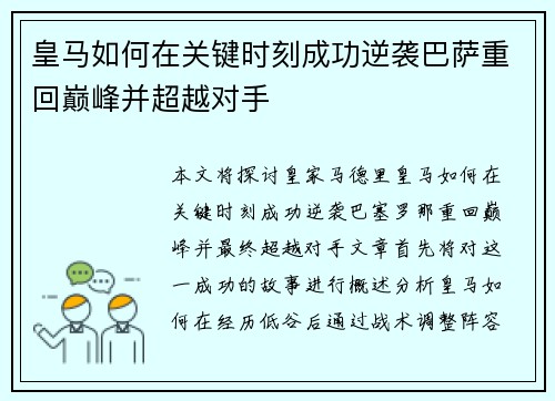 皇马如何在关键时刻成功逆袭巴萨重回巅峰并超越对手