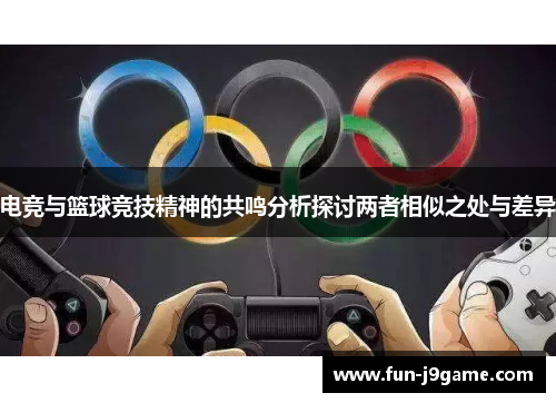 电竞与篮球竞技精神的共鸣分析探讨两者相似之处与差异