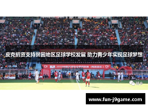 皮克捐资支持贫困地区足球学校发展 助力青少年实现足球梦想