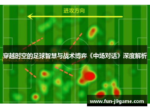 穿越时空的足球智慧与战术博弈《中场对话》深度解析