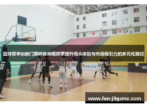 篮球赛事创新门票销售策略探索提升观众体验与市场吸引力的多元化路径