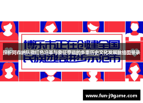 探析阿森纳队徽红色沿革与象征意蕴的多重历史文化发展脉络图景录
