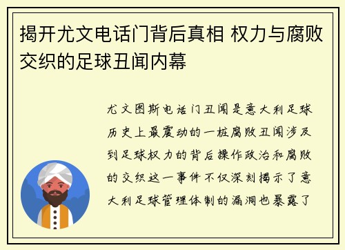 揭开尤文电话门背后真相 权力与腐败交织的足球丑闻内幕