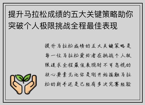 提升马拉松成绩的五大关键策略助你突破个人极限挑战全程最佳表现