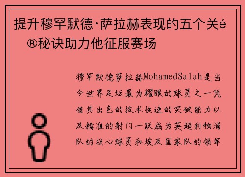 提升穆罕默德·萨拉赫表现的五个关键秘诀助力他征服赛场 提升穆罕默德·萨拉赫表现的五个关键秘诀助力他征服赛场
