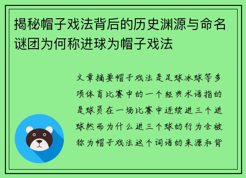 揭秘帽子戏法背后的历史渊源与命名谜团为何称进球为帽子戏法 揭秘帽子戏法背后的历史渊源与命名谜团为何称进球为帽子戏法
