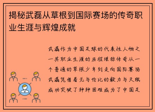 揭秘武磊从草根到国际赛场的传奇职业生涯与辉煌成就 揭秘武磊从草根到国际赛场的传奇职业生涯与辉煌成就