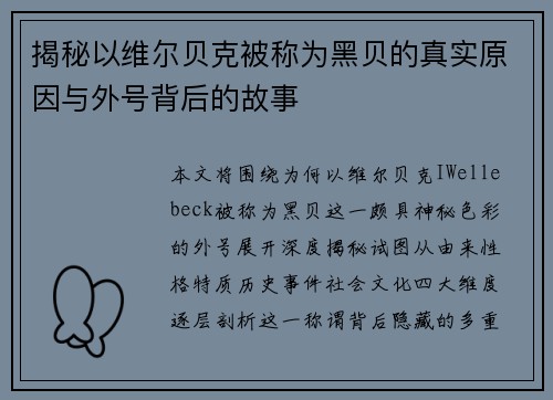 揭秘以维尔贝克被称为黑贝的真实原因与外号背后的故事