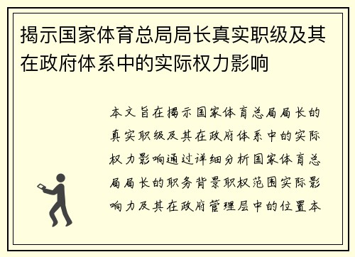 揭示国家体育总局局长真实职级及其在政府体系中的实际权力影响